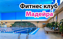 Фитнес-клуб Мадейра