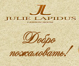 Дом моды Julie Lapidus